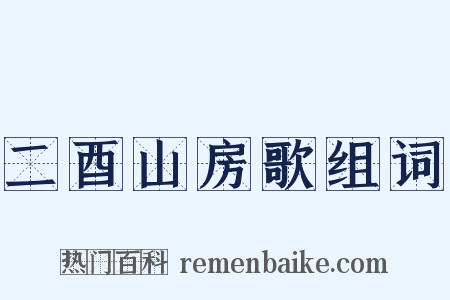 二酉山房歌组词是什么意思的图片